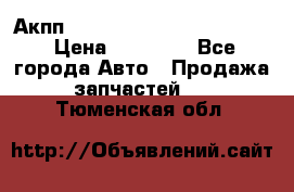 Акпп Porsche Cayenne 2012 4,8  › Цена ­ 80 000 - Все города Авто » Продажа запчастей   . Тюменская обл.